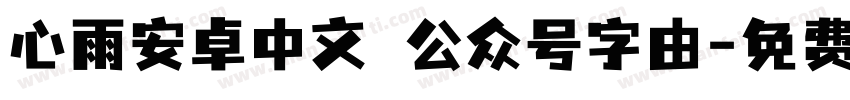 心雨安卓中文 公众号字由字体转换